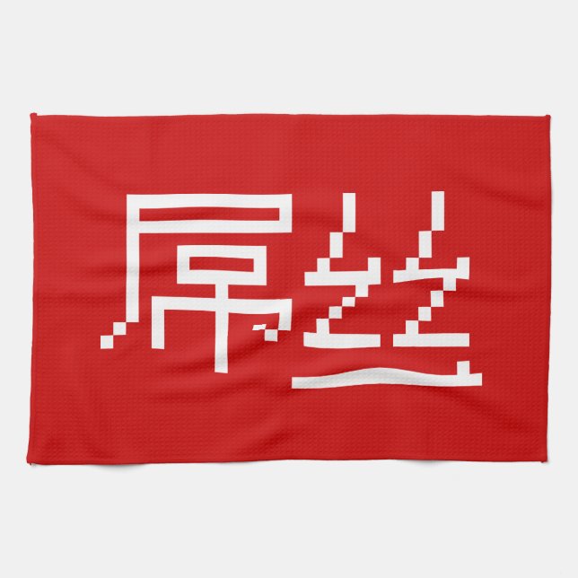 Chinese Loser / Diaosi 屌丝 Hanzi MEME Tea Towel (Horizontal)