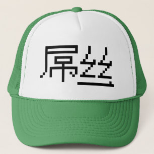 Chinese Loser / Diaosi 屌丝 Hanzi MEME Trucker Hat
