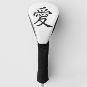 Chinese Love Letter Golf Head Cover “爱”