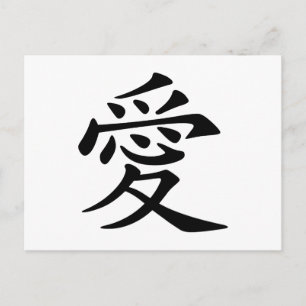 Chinese Love Symbol Postcard
