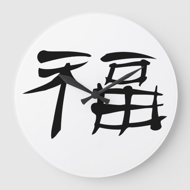 Chinese Luck Symbol Wall Clock (dark) (Front)