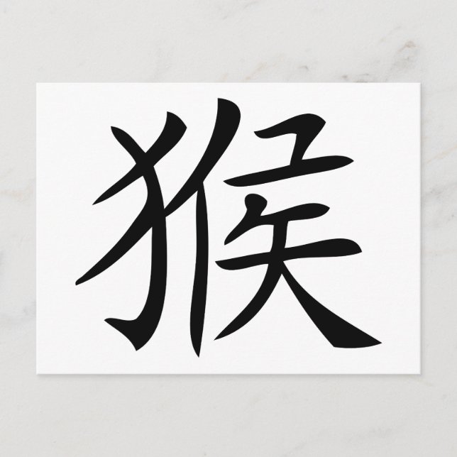 chinese monkey symbol postcard (Front)