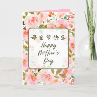Chinese Mother's Day Card, Card for Mum
