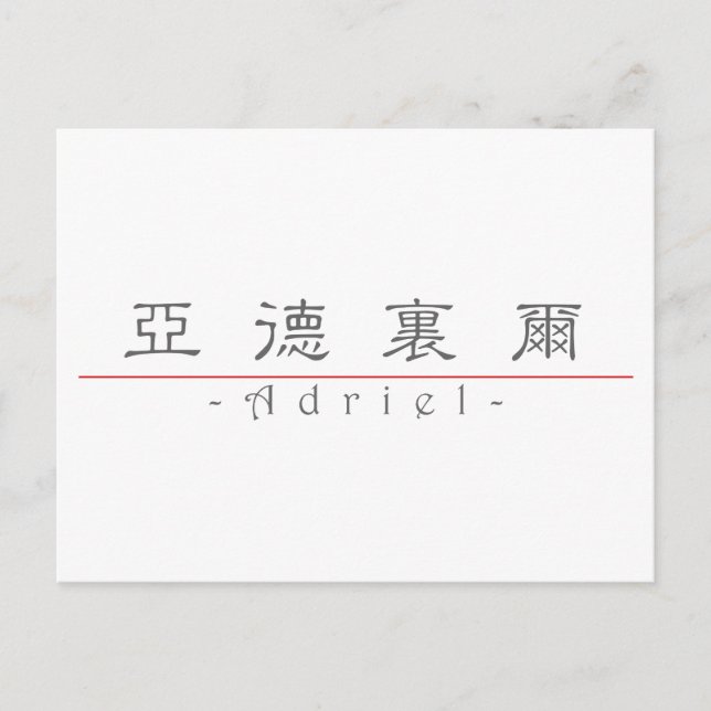 Chinese name for Adriel 22451_2.pdf Postcard (Front)