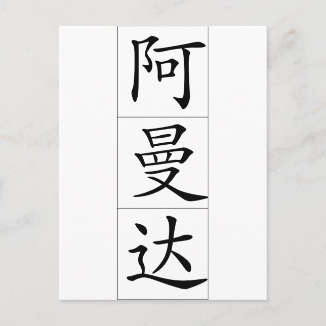 Chinese name for Amanda 20013_1.pdf Postcard (Front)