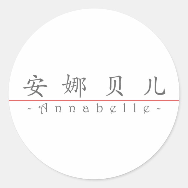 Chinese name for Annabelle 20021_1.pdf Classic Round Sticker (Front)