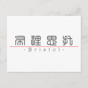 Chinese name for Bristol 21433_0.pdf Postcard