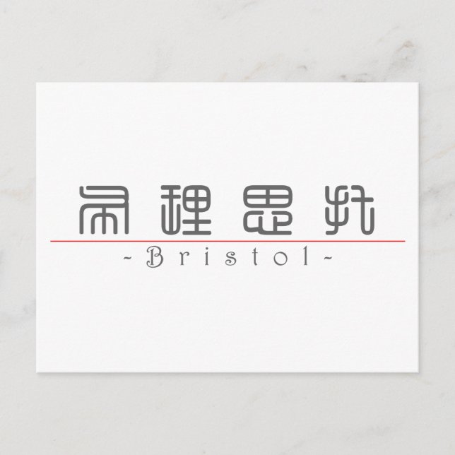 Chinese name for Bristol 21433_0.pdf Postcard (Front)