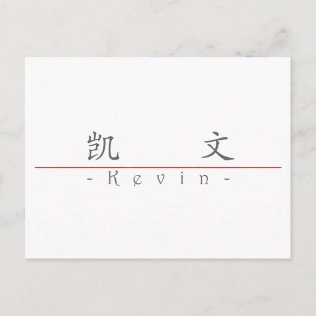 Chinese name for Kevin 20678_1.pdf Postcard (Front)