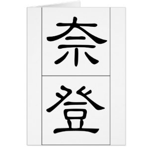 Chinese name for Nathan 20742_2.pdf