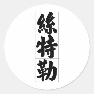 Chinese name for Stella 20336_4.pdf Classic Round Sticker