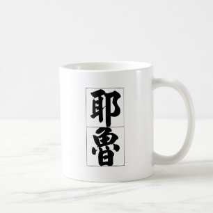 Chinese name for Yale 20880_4.pdf Coffee Mug