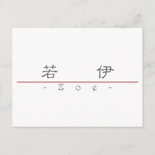 Chinese name for Zoe 20387_2.pdf Postcard