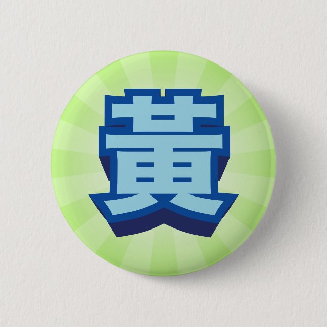 Chinese Name Huang "Block" 6 Cm Round Badge (Front)