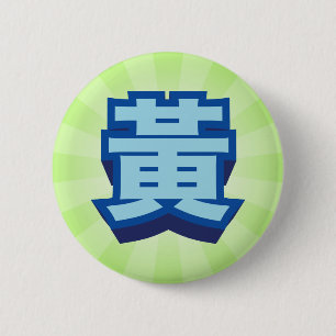 Chinese Name Huang "Block" 6 Cm Round Badge