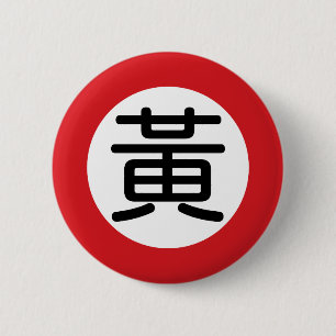 Chinese Name Huang "Street Sign" 6 Cm Round Badge
