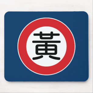 Chinese Name Huang Street Sign Mouse Pad