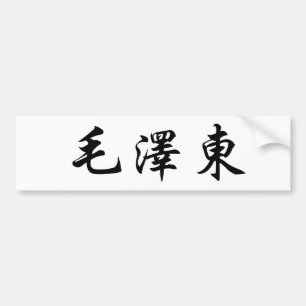 Chinese Name of Mao Zedong (Tse-tung) Bumper Sticker