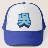 Chinese Name Wu "Block"