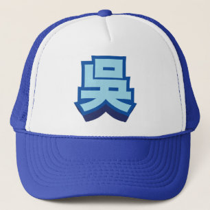Chinese Name Wu "Block" Trucker Hat