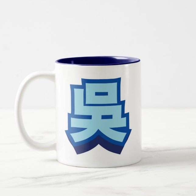 Chinese Name Wu "Block" Two-Tone Coffee Mug (Left)