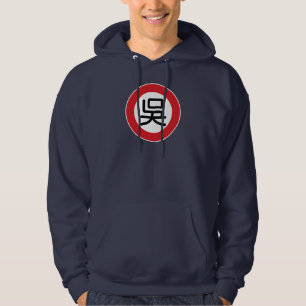 Chinese Name Wu "Street Sign" Hoodie