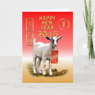Chinese New Year-2015-year of the Sheep Holiday Card