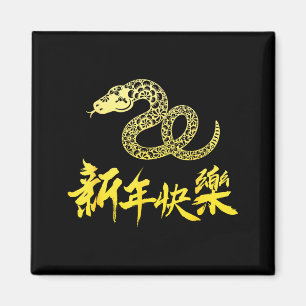 Chinese New Year 2025 Snake Chinese New Dragon Yea Magnet