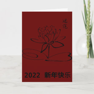 Chinese New Year red black lotus Holiday Card