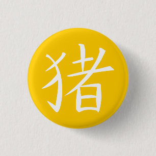 Chinese Pig Character 3 Cm Round Badge