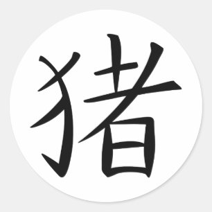 Chinese Pig Character Classic Round Sticker