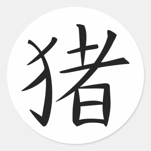 Chinese Pig Character Classic Round Sticker (Front)