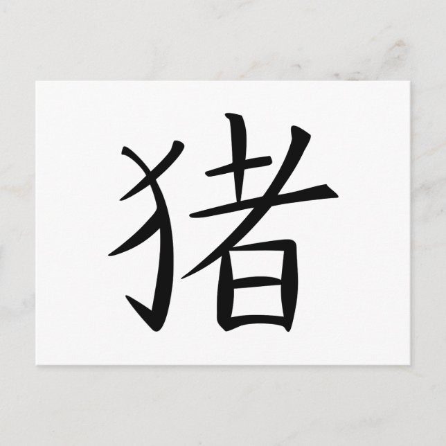 Chinese Pig Character Holiday Postcard (Front)