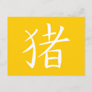 Chinese Pig Character Holiday Postcard