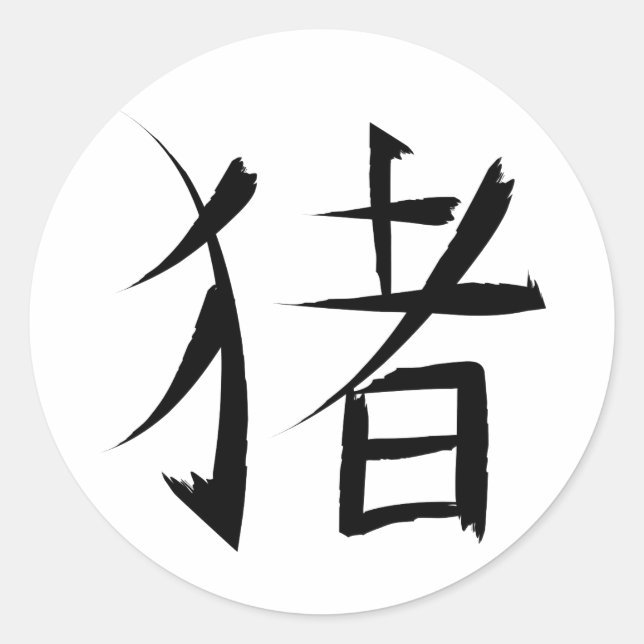 Chinese Pig Character ink strokes Classic Round Sticker (Front)
