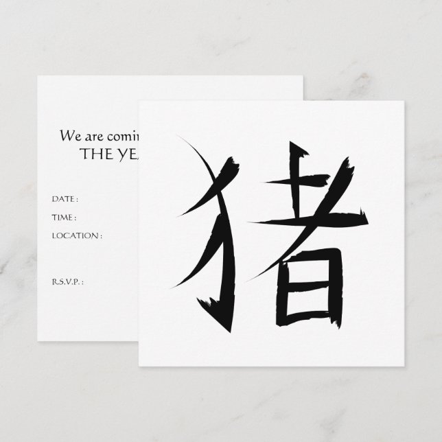 Chinese Pig Character ink strokes Invitation (Front/Back)