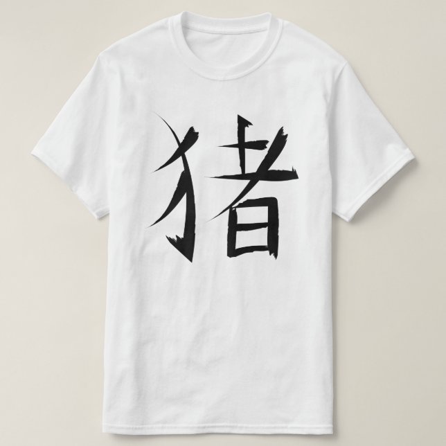 Chinese Pig Character ink strokes T-Shirt (Design Front)
