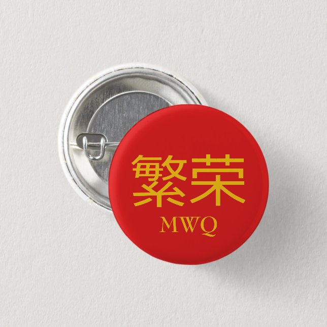 Chinese PROSPERITY Monogram 3 Cm Round Badge (Front & Back)