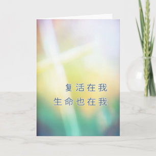 Chinese religious Happy Easter, cross Holiday Card