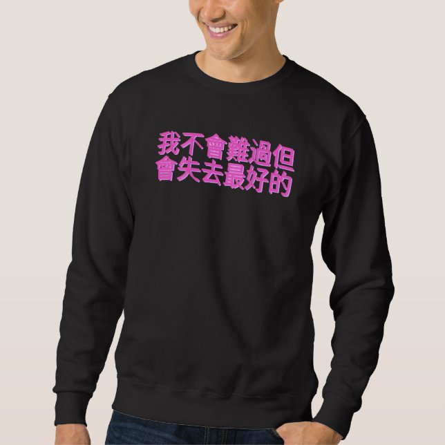 Chinese Sentence I'm Not Going To Be Sad But Lose  Sweatshirt (Front)