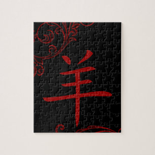 chinese sheep symbol (flourish) jigsaw puzzle
