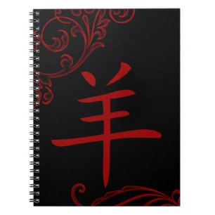 chinese sheep symbol (flourish) notebook