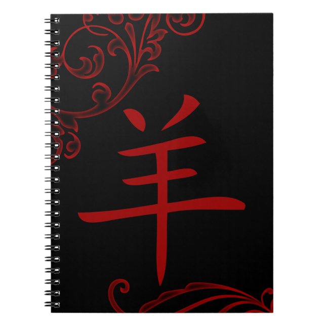 chinese sheep symbol (flourish) notebook (Front)