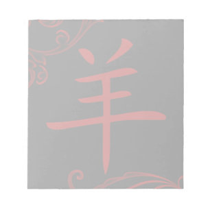 chinese sheep symbol (flourish) notepad