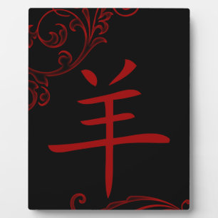 chinese sheep symbol (flourish) plaque