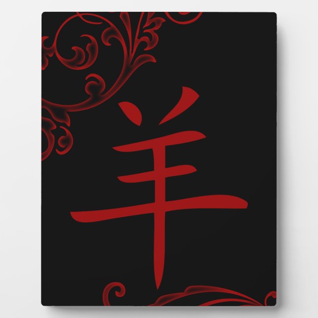 chinese sheep symbol (flourish) plaque (Front)