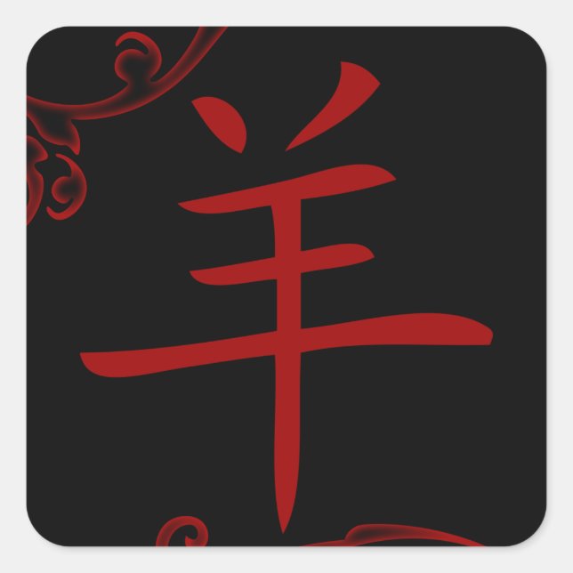 chinese sheep symbol (flourish) square sticker (Front)