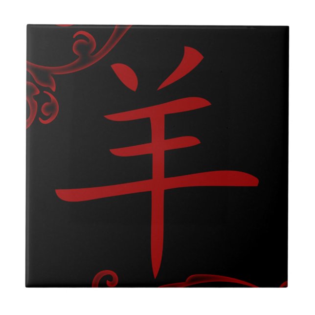 chinese sheep symbol (flourish) tile (Front)