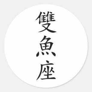 chinese sign  fish icon classic round sticker