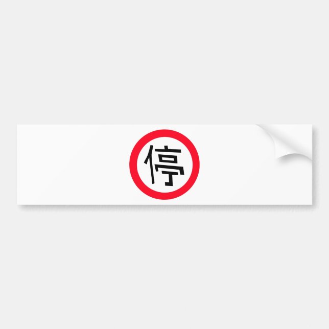 Chinese Stop Sign Bumper Sticker (Front)